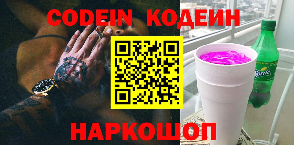 Воткинск  Codein напиток Lean (лин)  Вход с VPN 
